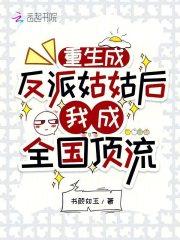重生成反派姑姑后,我成全国顶流
