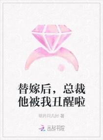 替嫁后，总裁他被我丑醒啦