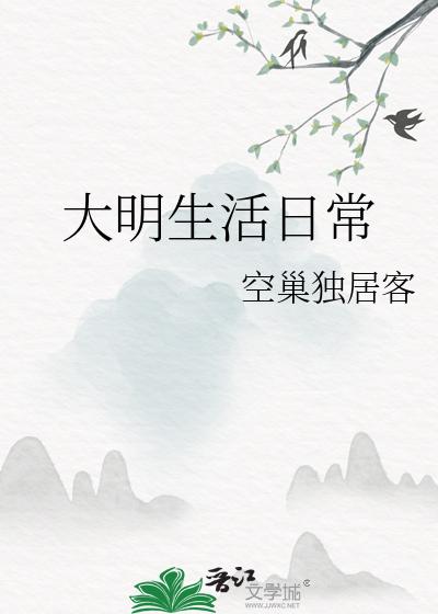 大明生活日常