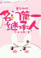 重生相师:名门第一继承人