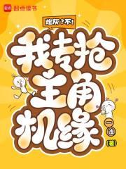 炮灰?不!我专抢主角机缘