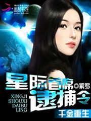 千金重生:星际首席逮捕令