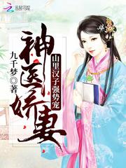 神医娇妻:山里汉子强势宠