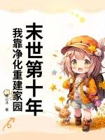 末世第十年,我靠净化重建家园