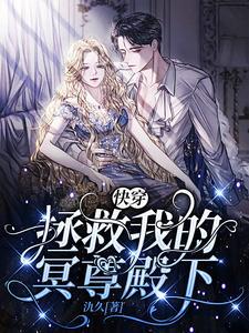 快穿:拯救我的冥尊殿下