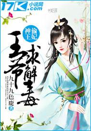神偷王妃:王爷求解毒