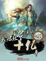 对不起,我无敌了十亿年