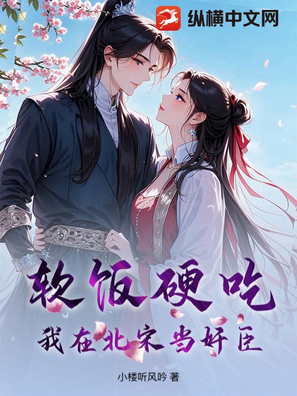 软饭硬吃,我在北宋当奸臣