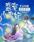 医手遮天:盛宠小魔妃