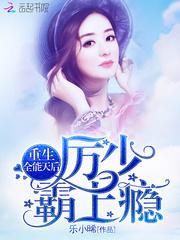 重生全能天后:厉少,霸上瘾