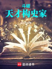 斗破：天才史学家