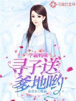 学霸妈咪,寻子送爹地哟!