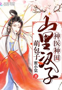 神医种田:山里汉子萌包子
