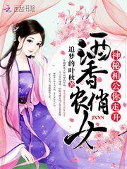 酒香俏农女:神秘相公,你走开