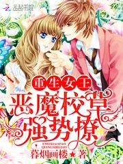 重生女王:恶魔校草,强势撩!