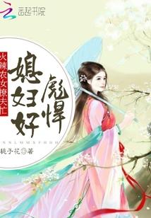 农女撩夫忙:辣媳,好彪悍