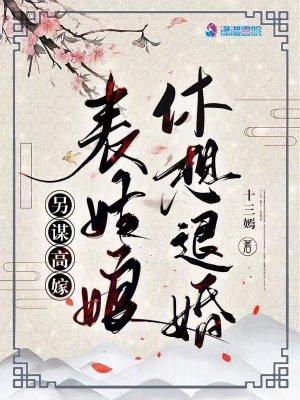 另谋高嫁:表姑娘休想退婚