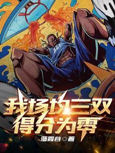 我场均三双,得分为零