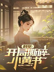 科举:开局撕碎小黄书