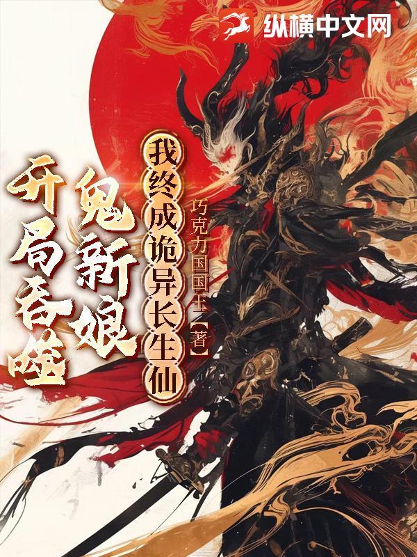 开局吞噬鬼新娘，我终成诡异长生仙