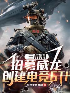 三角洲:招募威龙,创电竞GTI