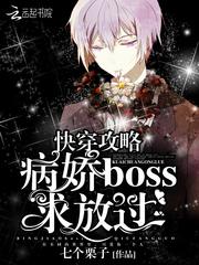 快穿攻略:病娇BOSS求放过