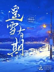 遥雪有期