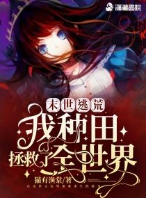 逃荒:我种田拯救了全世界