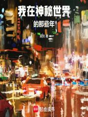 我在神秘世界的那些年
