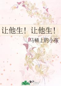 让他生!让他生!