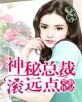 神秘总裁,滚远点