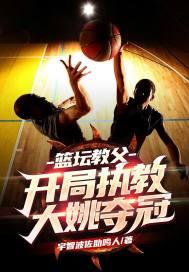 篮坛教父:开局执教大姚夺冠