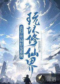 玄幻:开局好友系统，玩坏修仙界