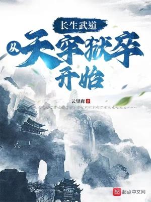长生武道:从天牢狱卒开始