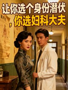 让你选个身份潜伏,你选妇科大夫