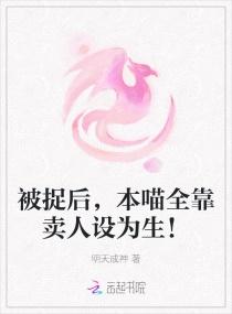 被捉后,本喵全靠卖人设为生!