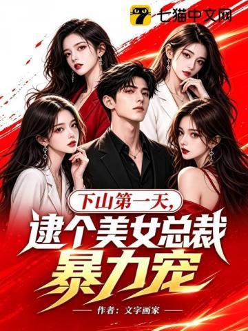 下山第一天，逮个美女总裁暴力宠