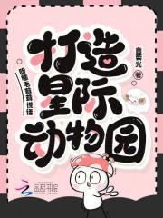 听懂毛茸茸说话,打造星际动物园