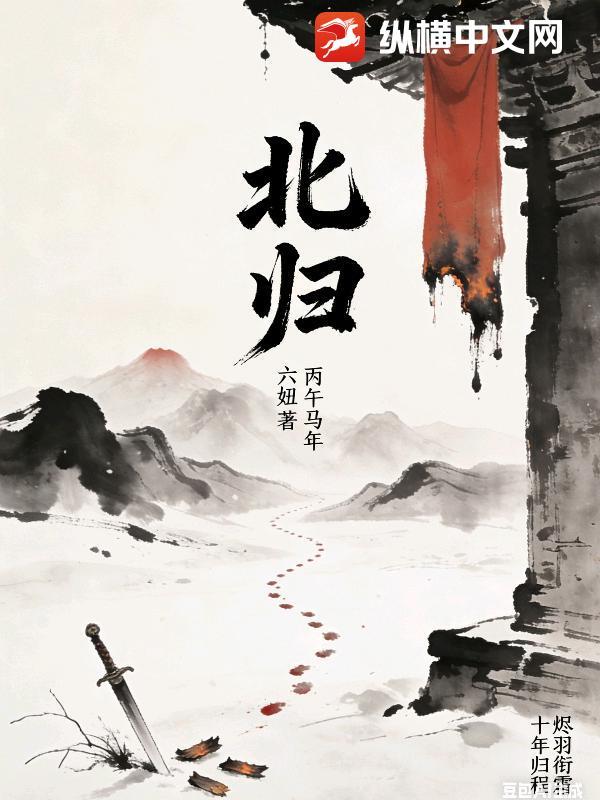 北归