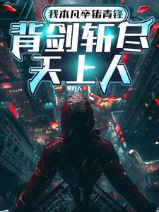 我本凡卒铸青锋,背剑斩尽天上人