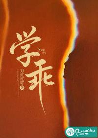 学乖