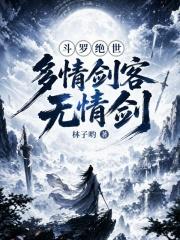 斗罗绝世:多情剑客无情剑