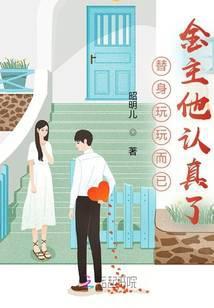 替身玩玩而已,金主他认真了