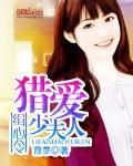 缉心令:猎爱少夫人