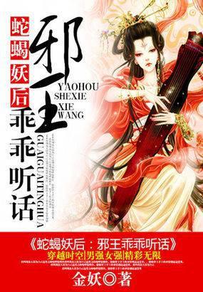 蛇蝎妖后:邪王乖乖听话