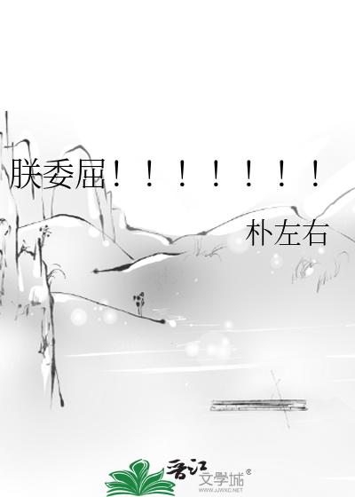 朕委屈!!!!!!!