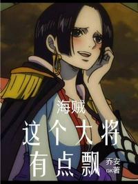 海贼:这个大将有点飘!