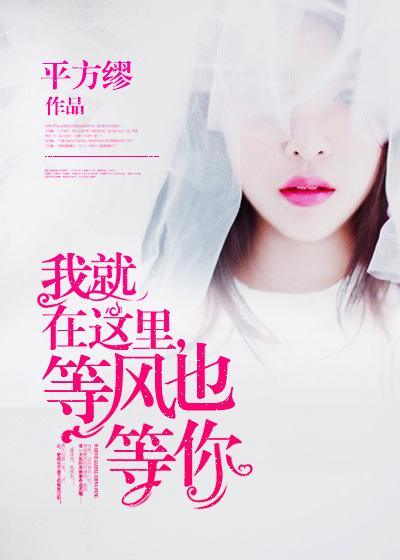 我就在这里,等风也等你