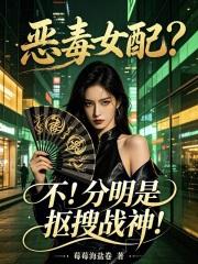恶毒女配?不!分明是抠搜战神!