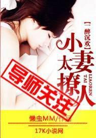 一醉沉欢:小妻太撩人